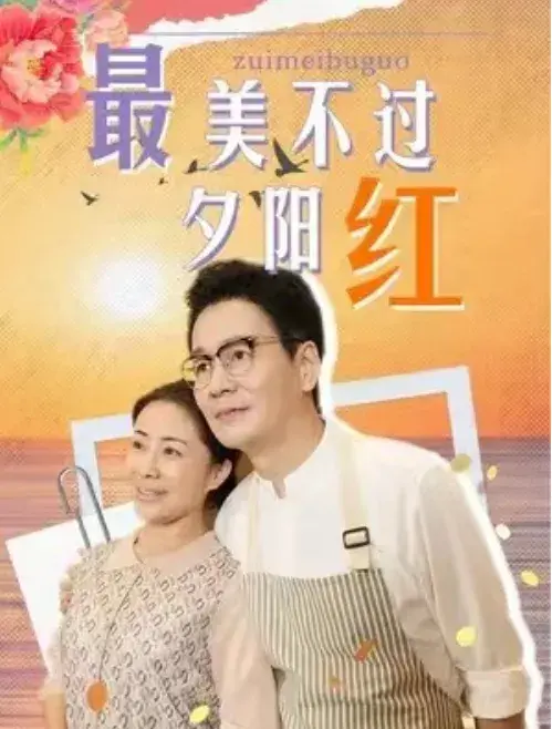 最美不过夕阳红0