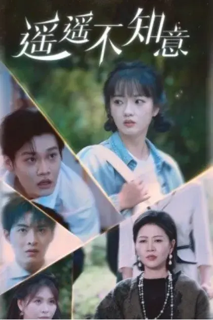 遥遥不知意0