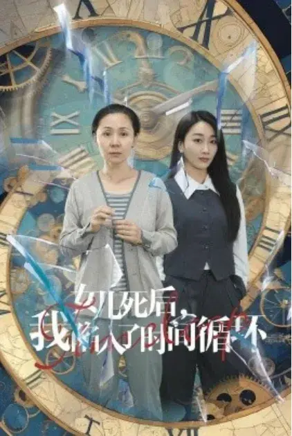 女儿死后，我陷入了时间循环0