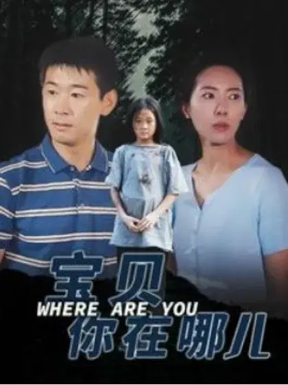 宝贝你在哪儿0