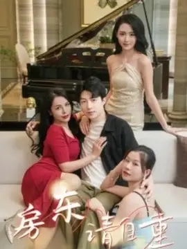 房东请自重&富贵房东