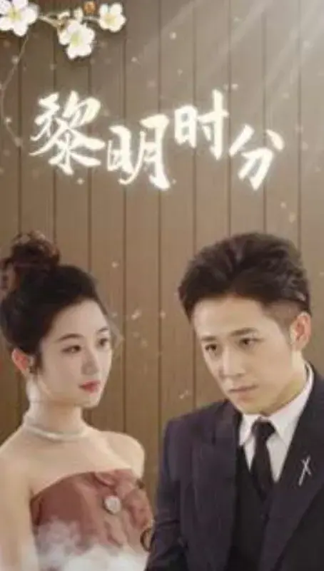 黎明时分0