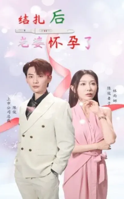 结扎后老婆怀孕了0