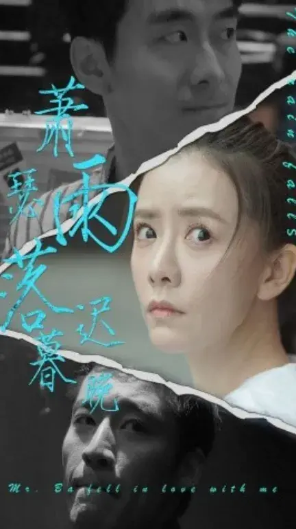 萧瑟雨落迟暮晚0