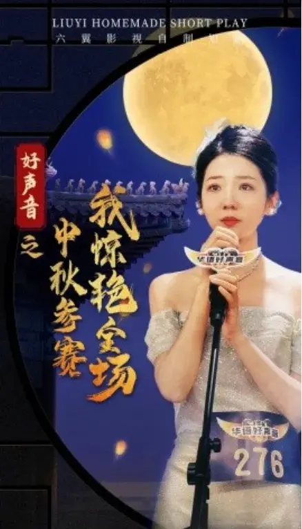 好声音之中秋参赛我惊艳全场0