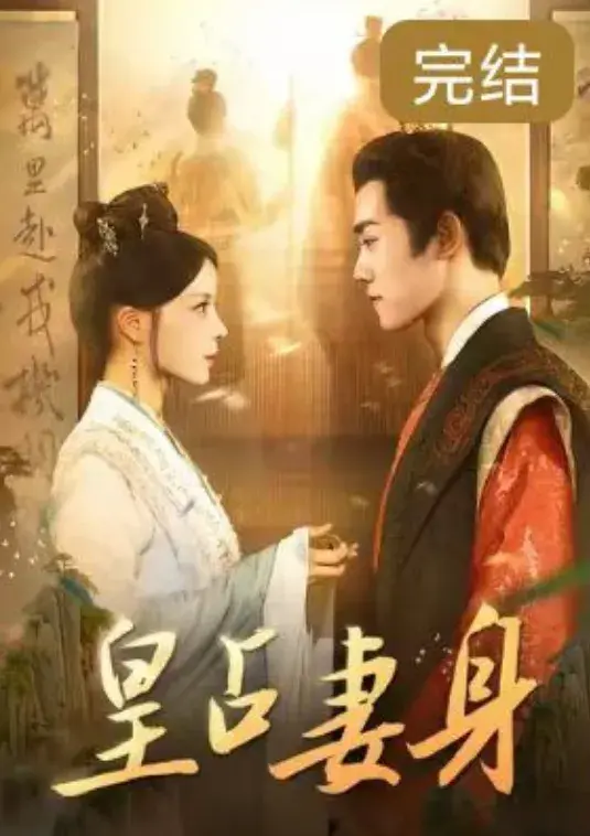 皇占妻身0