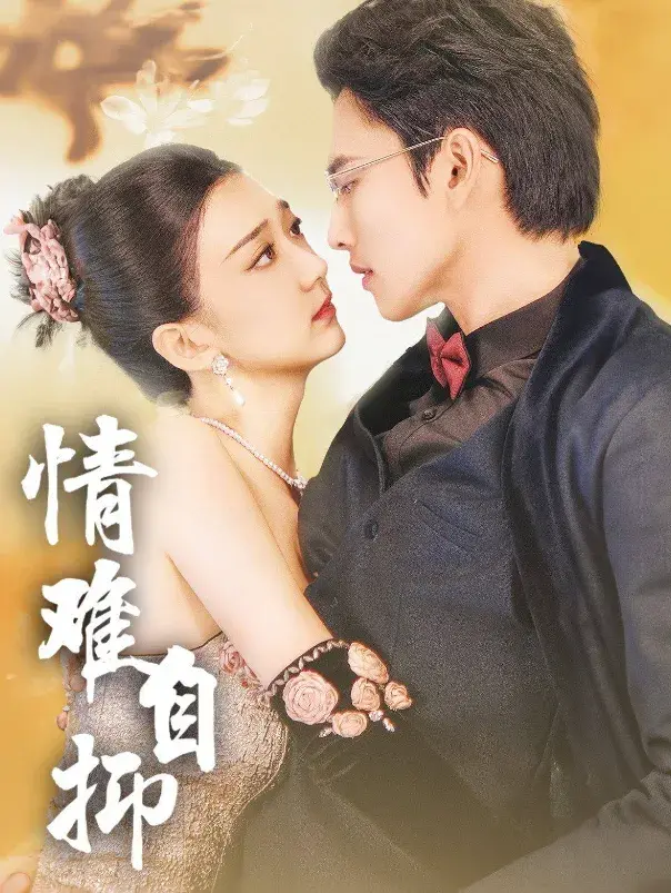 情难自抑0