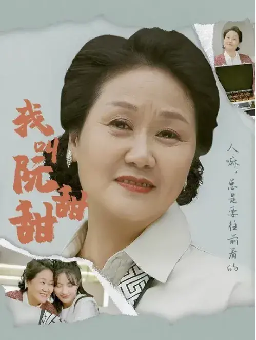 我叫阮甜甜0