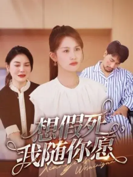 想假死，我随你愿0