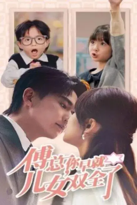 傅总，你早就儿女双全了0