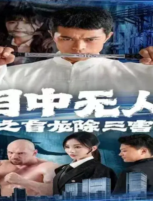 目中无人之盲龙除三害0