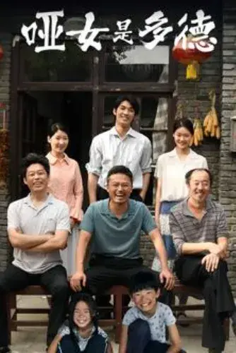 哑女是多德0