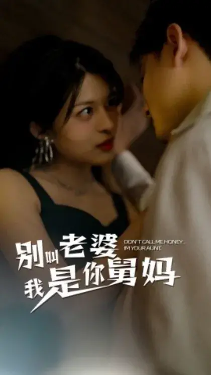 别叫我老婆，我是你舅妈0
