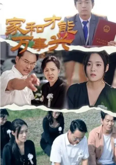 家和才能万事兴0