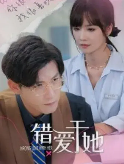 错爱于她0