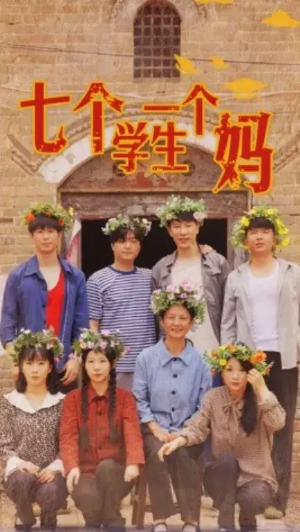 七个学生一个妈0