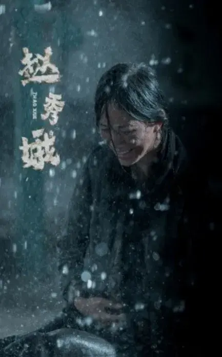赵秀娥0