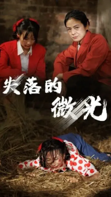 失落的微光0