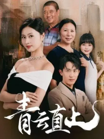 青云直上0