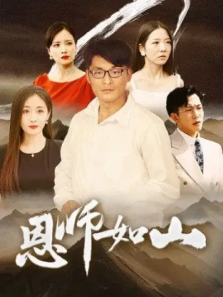 恩师如山0