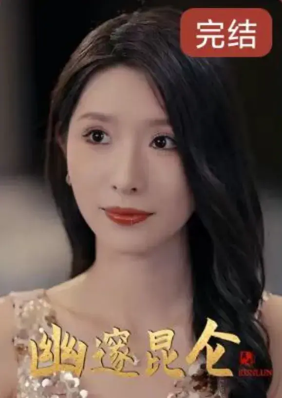 幽邃昆仑0