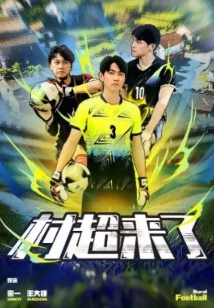 村超来了0
