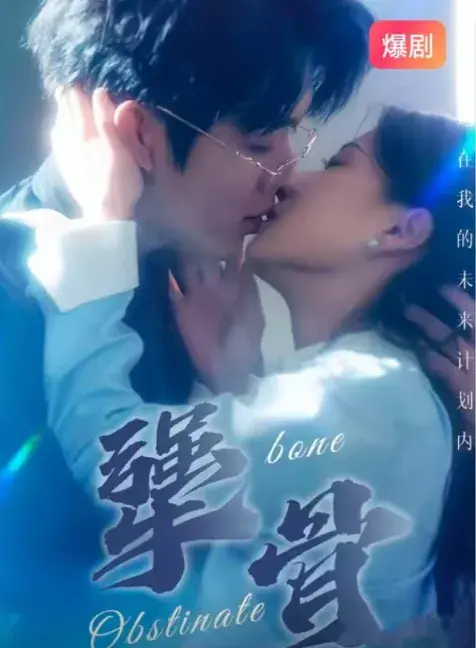 犟骨0