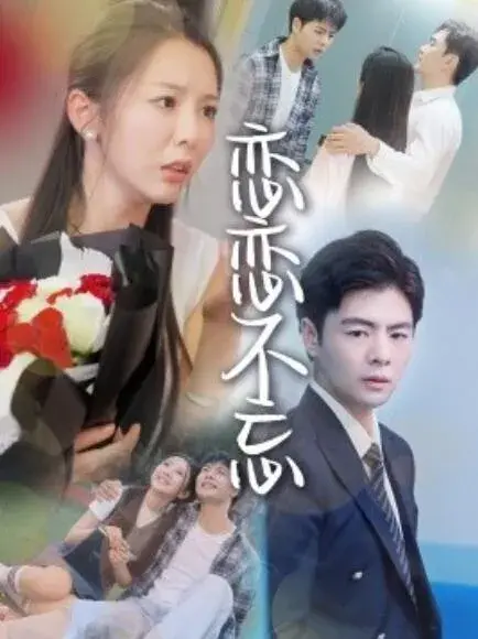 恋恋不忘0
