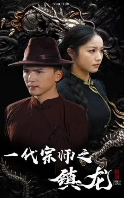 一代宗师之镇龙0