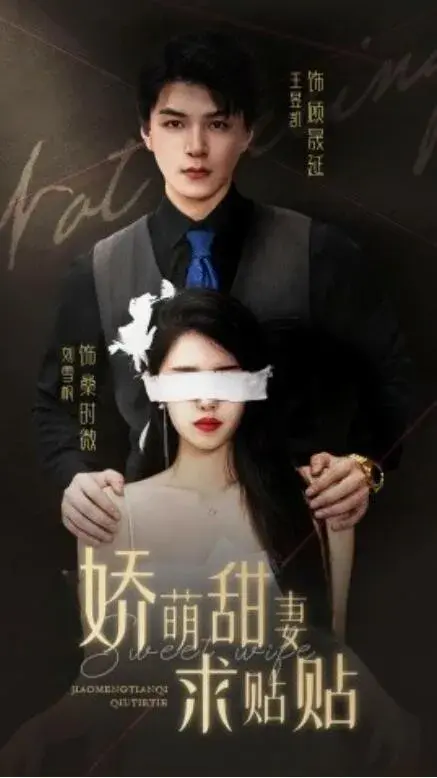 娇萌甜妻求贴贴0