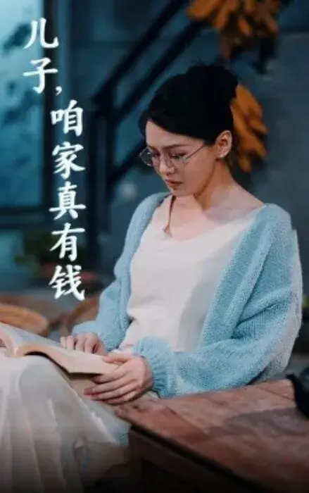 儿子，咱家真有钱0