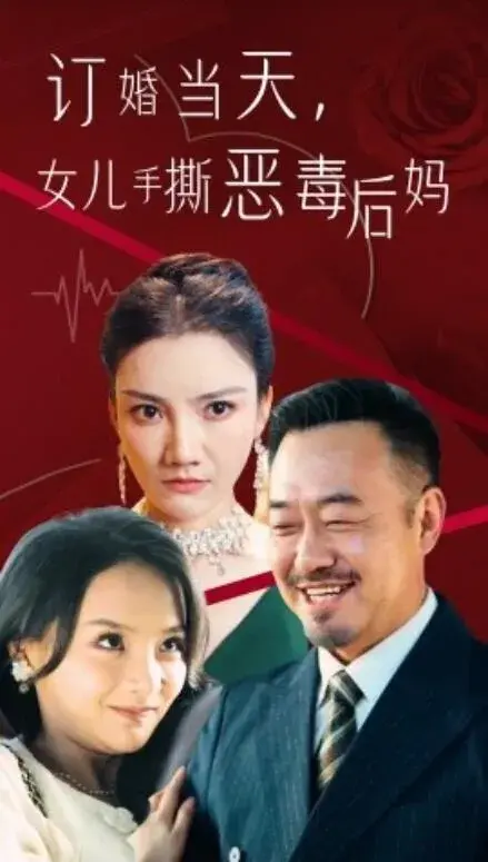订婚宴上，女儿手撕恶毒后妈0