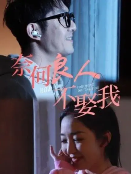 奈何良人不娶我0