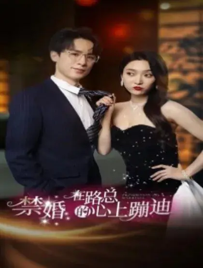 禁婚在路总的心上蹦迪0