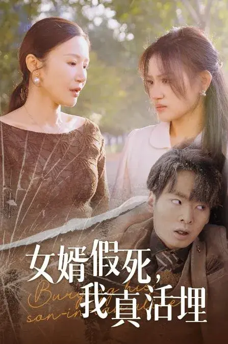 女婿假死，我真活埋0