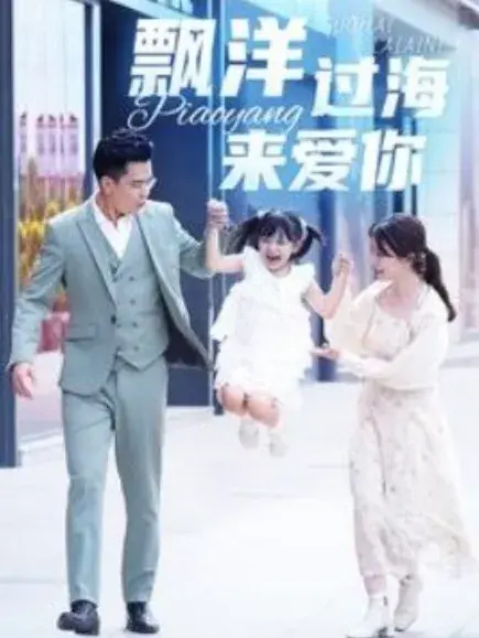 漂洋过海来爱你0