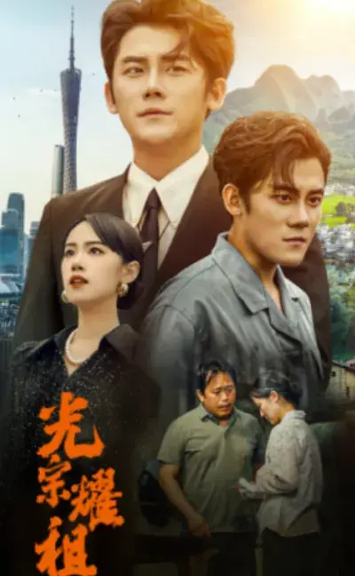 光宗耀祖0