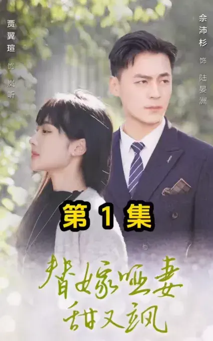 替嫁哑妻甜又飒0
