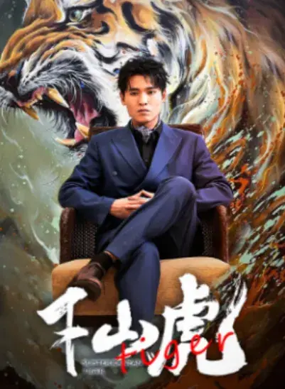 新：下山虎0