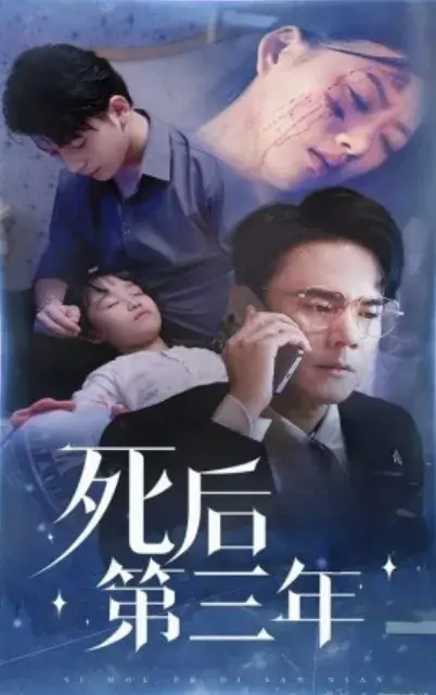 死后第三年0