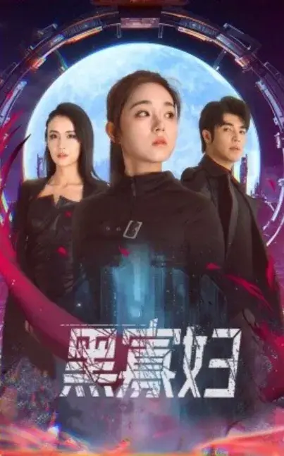 黑寡妇&夺命黑寡妇0