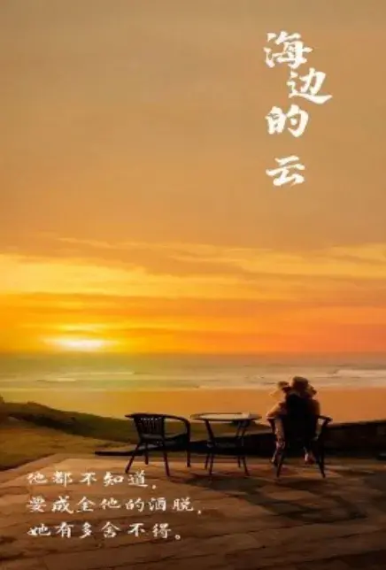 海边的云0