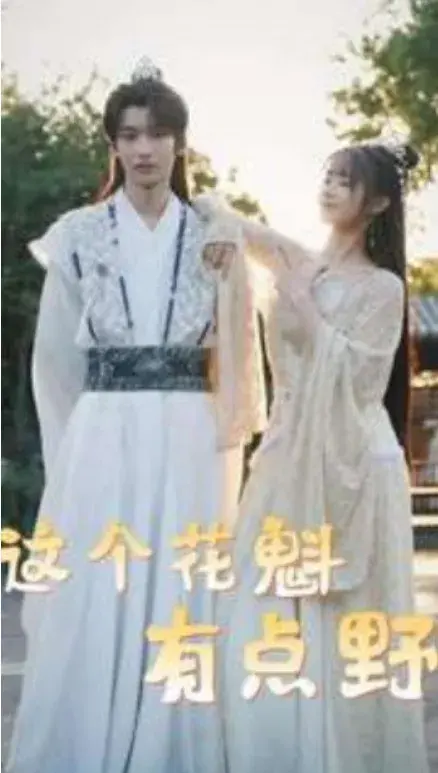 这个花魁有点野0