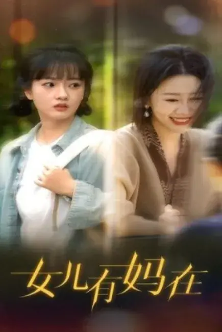 女儿有妈在0