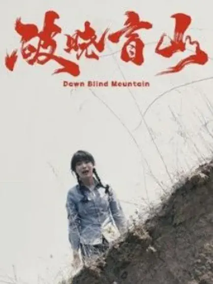 破晓盲山0