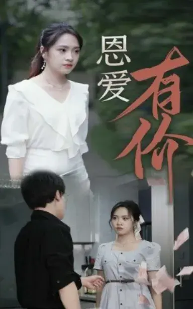 恩爱有价0