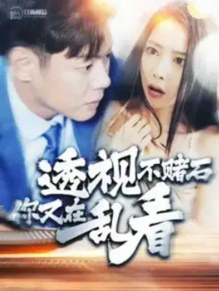 透视不赌石你又在乱看0