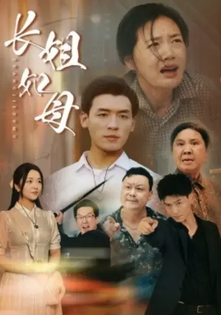 长姐如母0