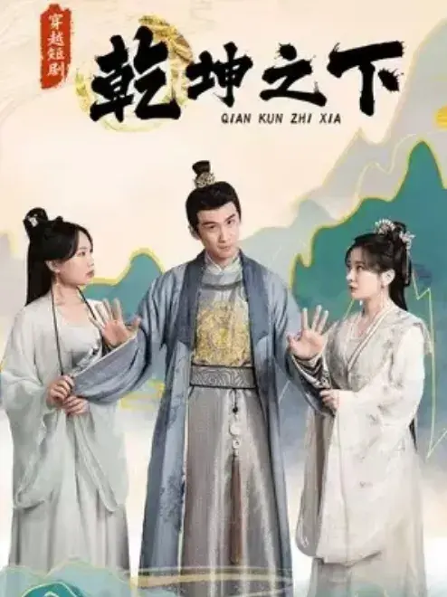 乾坤之下&我在大唐当县令0