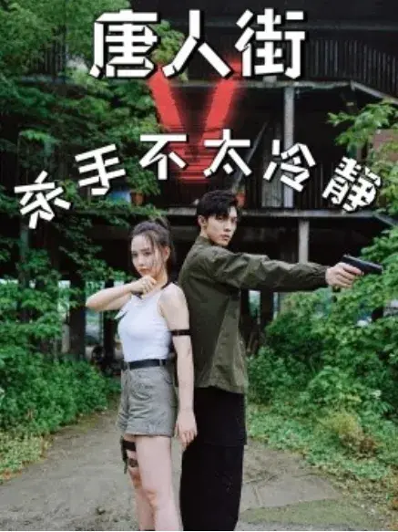 唐人街杀手不太冷静0